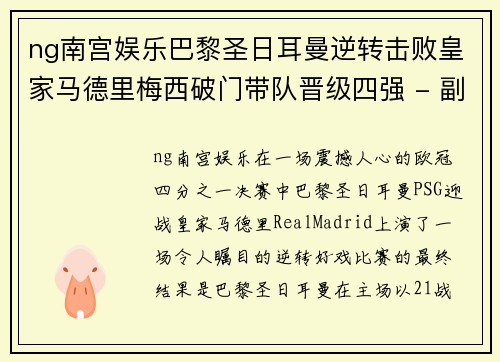 ng南宫娱乐巴黎圣日耳曼逆转击败皇家马德里梅西破门带队晋级四强 - 副本