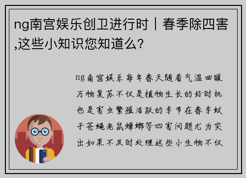 ng南宫娱乐创卫进行时｜春季除四害,这些小知识您知道么？