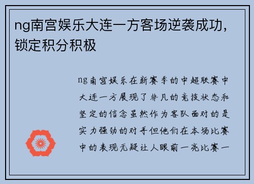ng南宫娱乐大连一方客场逆袭成功，锁定积分积极