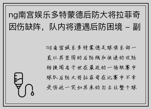 ng南宫娱乐多特蒙德后防大将拉菲奇因伤缺阵，队内将遭遇后防困境 - 副本