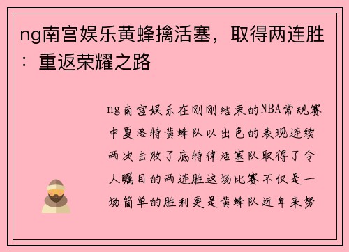 ng南宫娱乐黄蜂擒活塞，取得两连胜：重返荣耀之路