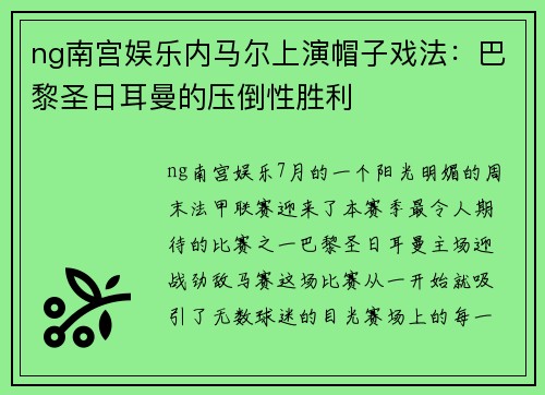 ng南宫娱乐内马尔上演帽子戏法：巴黎圣日耳曼的压倒性胜利
