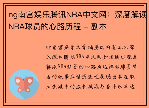 ng南宫娱乐腾讯NBA中文网：深度解读NBA球员的心路历程 - 副本