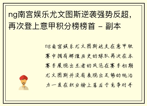 ng南宫娱乐尤文图斯逆袭强势反超，再次登上意甲积分榜榜首 - 副本