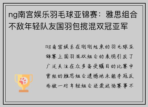 ng南宫娱乐羽毛球亚锦赛：雅思组合不敌年轻队友国羽包揽混双冠亚军