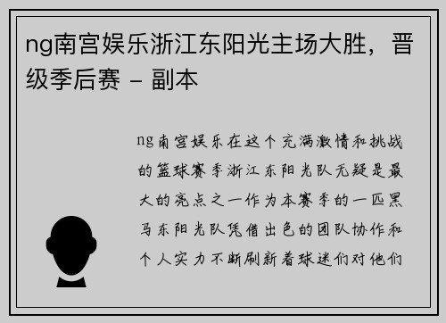 ng南宫娱乐浙江东阳光主场大胜，晋级季后赛 - 副本