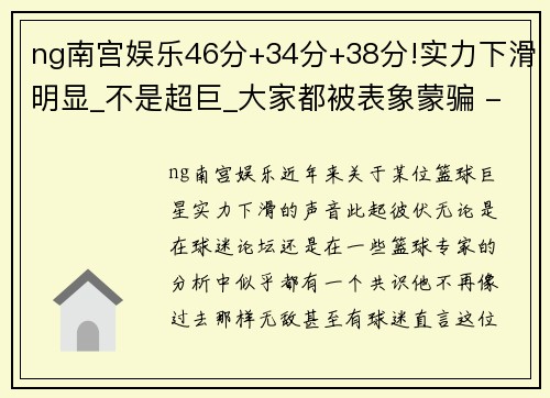 ng南宫娱乐46分+34分+38分!实力下滑明显_不是超巨_大家都被表象蒙骗 - 副本