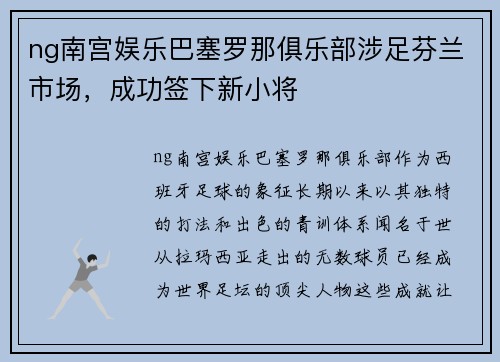 ng南宫娱乐巴塞罗那俱乐部涉足芬兰市场，成功签下新小将