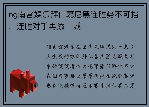 ng南宫娱乐拜仁慕尼黑连胜势不可挡，连胜对手再添一城