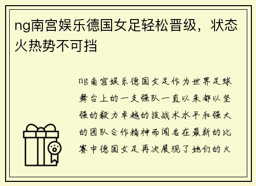ng南宫娱乐德国女足轻松晋级，状态火热势不可挡