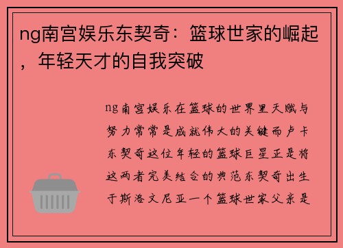 ng南宫娱乐东契奇：篮球世家的崛起，年轻天才的自我突破
