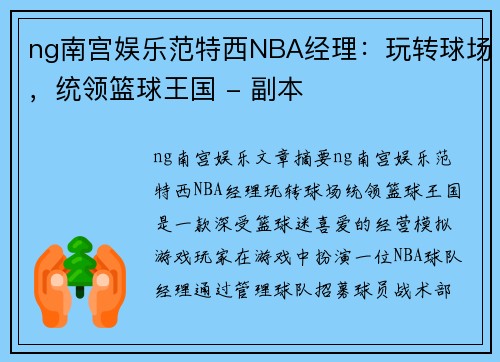 ng南宫娱乐范特西NBA经理：玩转球场，统领篮球王国 - 副本