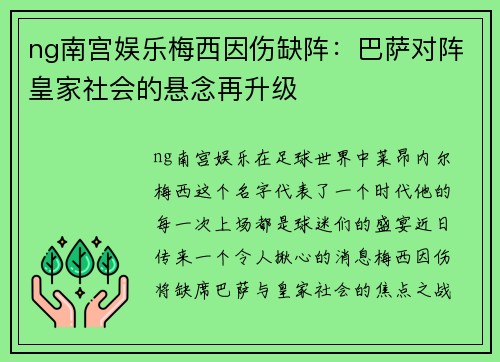 ng南宫娱乐梅西因伤缺阵：巴萨对阵皇家社会的悬念再升级