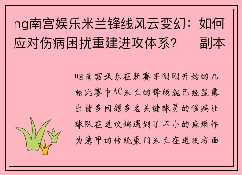 ng南宫娱乐米兰锋线风云变幻：如何应对伤病困扰重建进攻体系？ - 副本