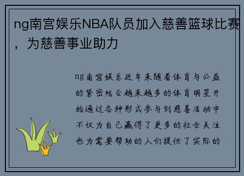 ng南宫娱乐NBA队员加入慈善篮球比赛，为慈善事业助力