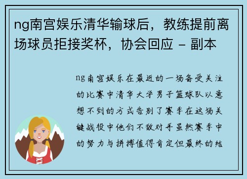 ng南宫娱乐清华输球后，教练提前离场球员拒接奖杯，协会回应 - 副本