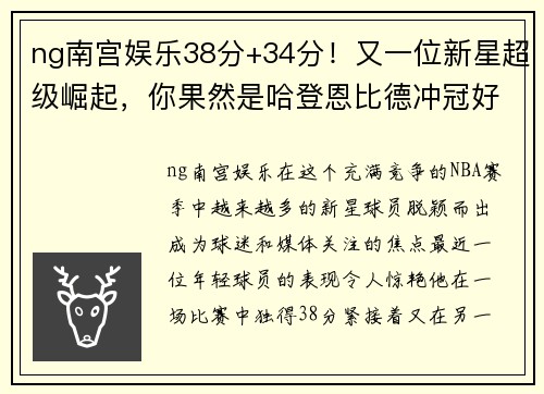 ng南宫娱乐38分+34分！又一位新星超级崛起，你果然是哈登恩比德冲冠好 - 副本 - 副本
