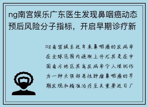 ng南宫娱乐广东医生发现鼻咽癌动态预后风险分子指标，开启早期诊疗新局面 - 副本