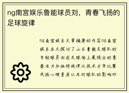 ng南宫娱乐鲁能球员刘，青春飞扬的足球旋律