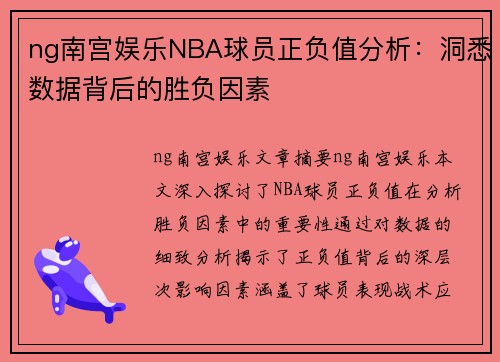 ng南宫娱乐NBA球员正负值分析：洞悉数据背后的胜负因素