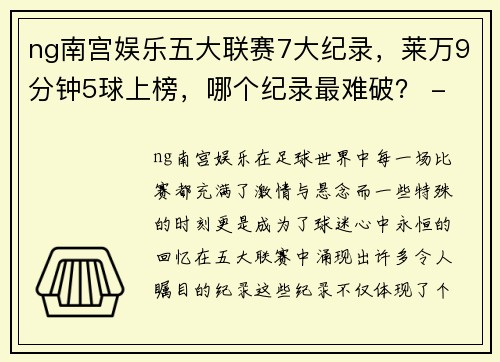 ng南宫娱乐五大联赛7大纪录，莱万9分钟5球上榜，哪个纪录最难破？ - 副本