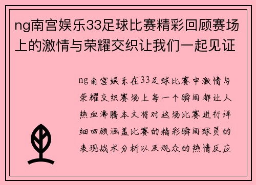 ng南宫娱乐33足球比赛精彩回顾赛场上的激情与荣耀交织让我们一起见证精彩瞬间
