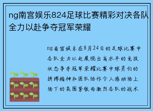 ng南宫娱乐824足球比赛精彩对决各队全力以赴争夺冠军荣耀