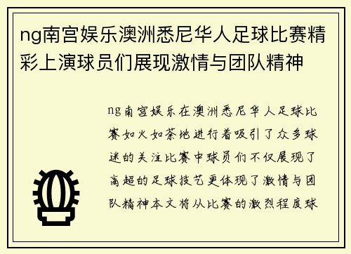 ng南宫娱乐澳洲悉尼华人足球比赛精彩上演球员们展现激情与团队精神