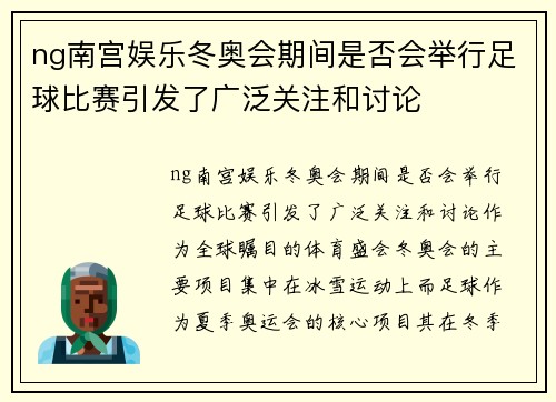 ng南宫娱乐冬奥会期间是否会举行足球比赛引发了广泛关注和讨论