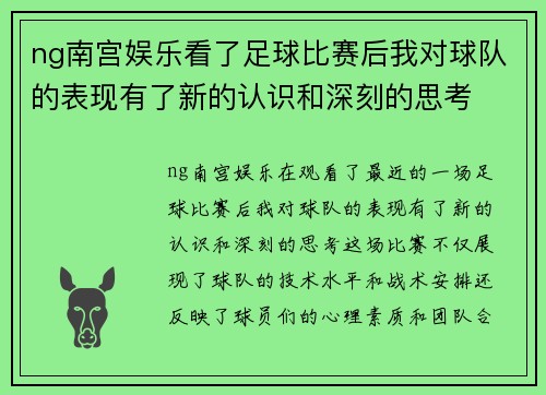 ng南宫娱乐看了足球比赛后我对球队的表现有了新的认识和深刻的思考