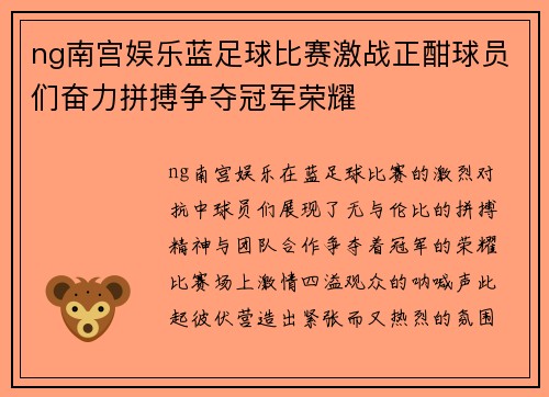ng南宫娱乐蓝足球比赛激战正酣球员们奋力拼搏争夺冠军荣耀