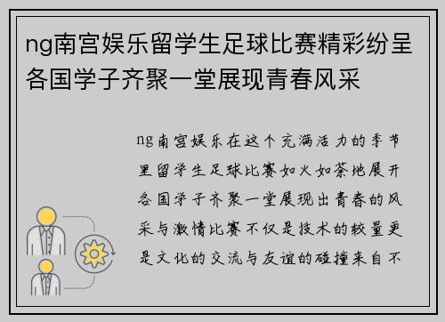 ng南宫娱乐留学生足球比赛精彩纷呈各国学子齐聚一堂展现青春风采