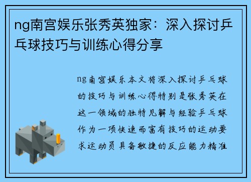 ng南宫娱乐张秀英独家：深入探讨乒乓球技巧与训练心得分享