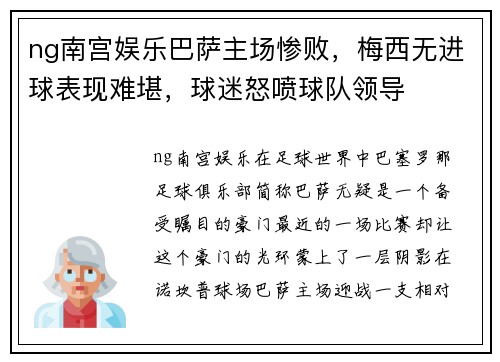 ng南宫娱乐巴萨主场惨败，梅西无进球表现难堪，球迷怒喷球队领导