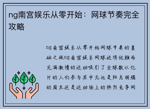 ng南宫娱乐从零开始：网球节奏完全攻略