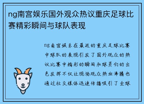 ng南宫娱乐国外观众热议重庆足球比赛精彩瞬间与球队表现