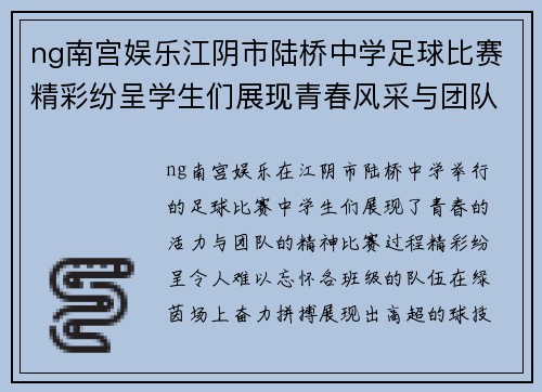 ng南宫娱乐江阴市陆桥中学足球比赛精彩纷呈学生们展现青春风采与团队精神