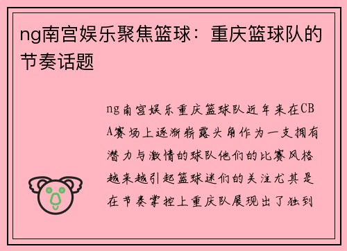 ng南宫娱乐聚焦篮球：重庆篮球队的节奏话题