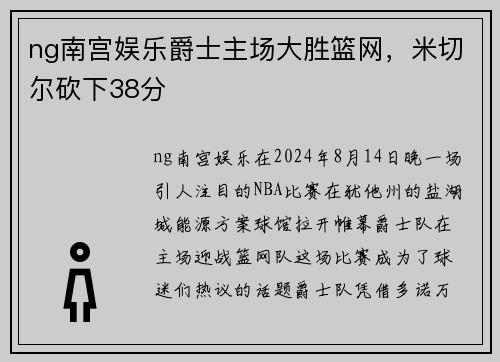 ng南宫娱乐爵士主场大胜篮网，米切尔砍下38分