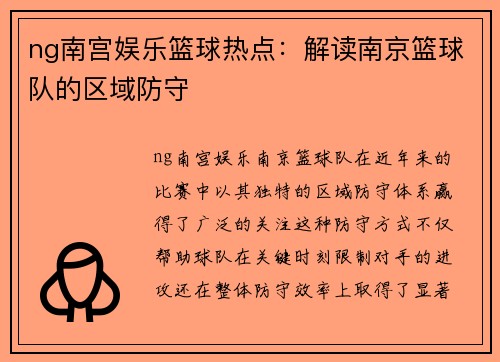 ng南宫娱乐篮球热点：解读南京篮球队的区域防守
