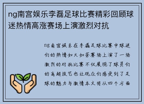 ng南宫娱乐李磊足球比赛精彩回顾球迷热情高涨赛场上演激烈对抗