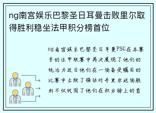 ng南宫娱乐巴黎圣日耳曼击败里尔取得胜利稳坐法甲积分榜首位