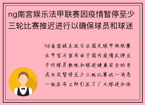 ng南宫娱乐法甲联赛因疫情暂停至少三轮比赛推迟进行以确保球员和球迷安全