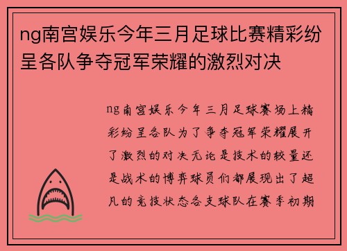 ng南宫娱乐今年三月足球比赛精彩纷呈各队争夺冠军荣耀的激烈对决
