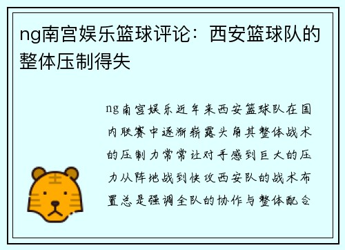 ng南宫娱乐篮球评论：西安篮球队的整体压制得失