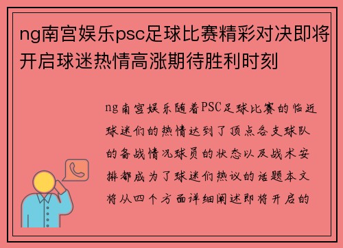 ng南宫娱乐psc足球比赛精彩对决即将开启球迷热情高涨期待胜利时刻