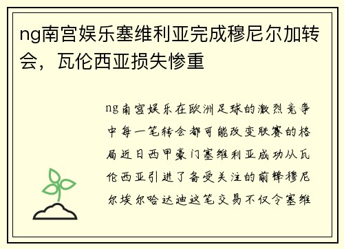 ng南宫娱乐塞维利亚完成穆尼尔加转会，瓦伦西亚损失惨重
