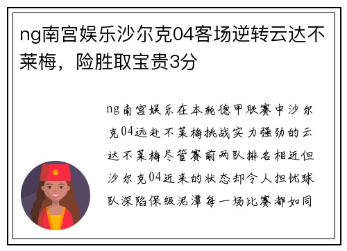 ng南宫娱乐沙尔克04客场逆转云达不莱梅，险胜取宝贵3分