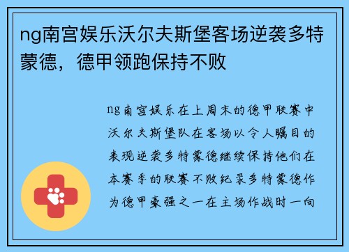 ng南宫娱乐沃尔夫斯堡客场逆袭多特蒙德，德甲领跑保持不败