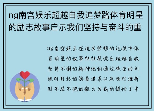 ng南宫娱乐超越自我追梦路体育明星的励志故事启示我们坚持与奋斗的重要性